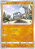 ポケモンカードゲーム S8 052/100 イシツブテ 闘 (C コモン) 拡張パック フュージョンアーツ