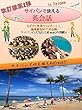 [改訂版第2弾]わずか1時間で「サイパンで使える英会話」-海外旅行はこれ1冊-: サイパンで使える英会話では、海外旅行で使える表現を場面ごとに掲載しています。空港のチェックイン、入国審査、タクシーの乗り方、ホテルのチェックイン、レストランの注文、スーパーマーケットでの買い物やお土産の買い方など7つの状況をたった1時間で学習することが出来ます。海外でよく使われる定番フレーズを厳選し、会話文形式で.. ... (サイパン旅行)