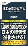 日本企業の復活力 コロナショックを超えて (文春新書 1296)