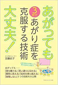 あがっても大丈夫 3秒であがり症を克服する技術 加藤 史子 本 通販 Amazon