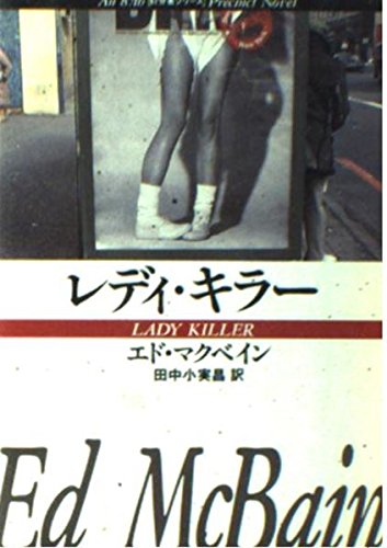 エド・マクベイン:レディ・キラー (ハヤカワ・ミステリ文庫 13-8)
