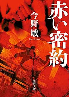 赤い密約: 〈新装版〉 (徳間文庫 こ 6-34)