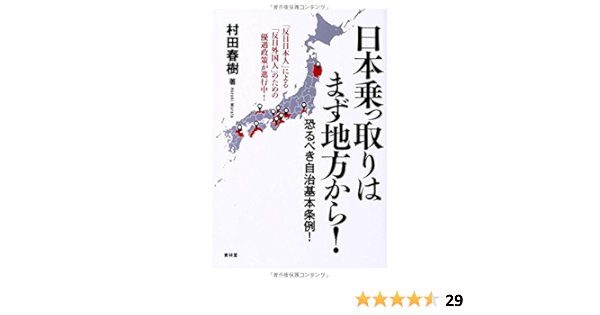 日本乗っ取りはまず地方から 恐るべき自治基本条例 Seirindo Books 村田春樹 本 通販 Amazon
