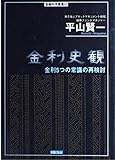 金利史観