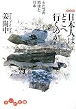 日本人はどこへ行くのか―ふたつの戦後と日本 (だいわ文庫)