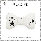 ベビー枕 stardreamgray リボンまくら　リボン型 首枕 新生児 枕 子供枕 ベビーまくら