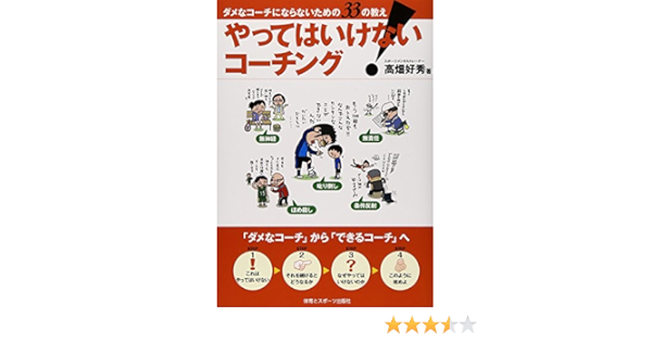 やってはいけない コーチング ダメなコーチにならないための33の教え 高畑 好秀 本 通販 Amazon
