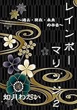 レインボーマリッジ２: ～過去・現在・未来の本音～