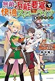 無敵の万能要塞で快適スローライフをおくります ~フォートレス・ライフ~ (カドカワBOOKS)