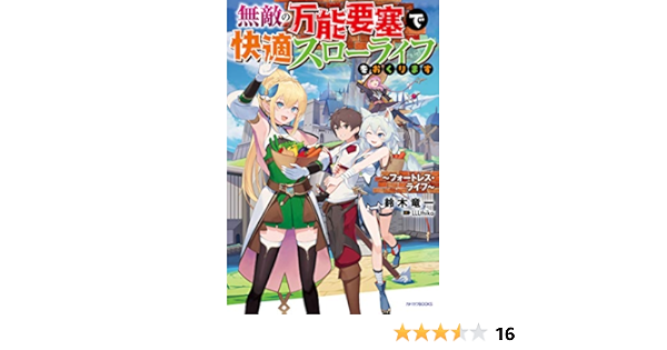 無敵の万能要塞で快適スローライフをおくります フォートレス ライフ カドカワbooks 鈴木 竜一 Lllthika 本 通販 Amazon