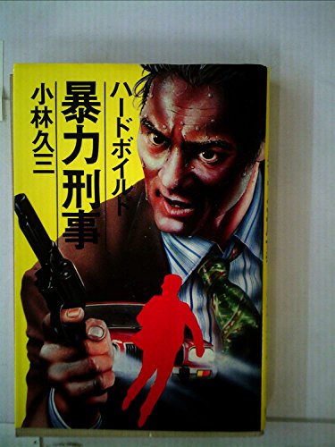 暴力刑事―ハードボイルド (1977年)