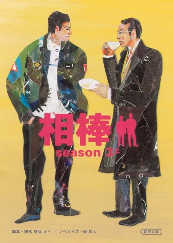 輿水泰弘:相棒season3上 (朝日文庫)