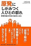 原発にしがみつく人びとの群れ―原発利益共同体の秘密に迫る