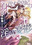 身代わり皇妃の淫らな憂鬱 (ティアラ文庫)