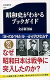 昭和史がわかるブックガイド (文春新書 1262)