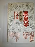 悪臭学 人体篇