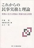 これからの民事実務と理論─実務に活きる理論と理論を創る実務─