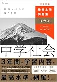 最高水準問題集プラス 中学社会 (シグマベスト)