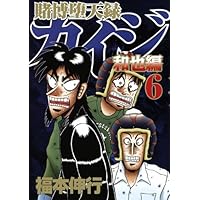 賭博堕天録カイジ 和也編(6) (ヤングマガジンコミックス) | 福本