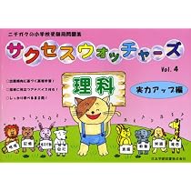 サクセスウォッチャ-ズ: 指導に役立つアドバイス付き! (vol.3 