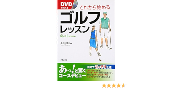 Dvdで覚える これから始めるゴルフレッスン 哲也 長谷川 本 通販 Amazon