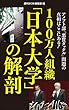 100万人組織「日本大学」の解剖