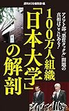 100万人組織「日本大学」の解剖