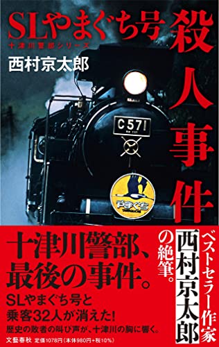 西村京太郎:SLやまぐち号殺人事件