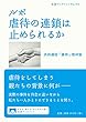 ルポ 虐待の連鎖は止められるか (岩波ブックレット)