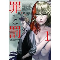 罪と罰 3 (BUNCH COMICS) | 漫F画太郎, ドストエフスキー |本 | 通販