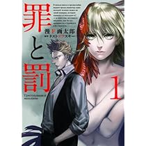 Amazon.co.jp: 罪と罰 1 (BUNCH COMICS) : 漫F画太郎
