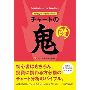 チャートの鬼・改 チャートの鬼・改
