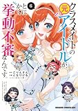 クラスメイトの元アイドルが、とにかく挙動不審なんです。 6 (ドラゴンコミックスエイジ)