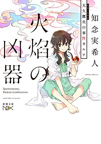 火焔の凶器: 天久鷹央の事件カルテ (新潮文庫ｎｅｘ)