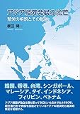 アジア経済発展の光芒 繁栄の相貌とその軌跡