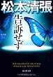 告訴せず―松本清張プレミアム・ミステリー (光文社文庫プレミアム)