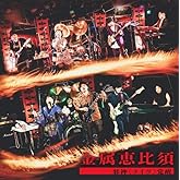 邪神〈ライヴ〉覚醒