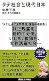 書評 タテ社会と現代日本 by よみひとしらず