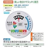 安全サイン８ 熱中症注意目安付　温度・湿度計　防雨型　大　HO-402