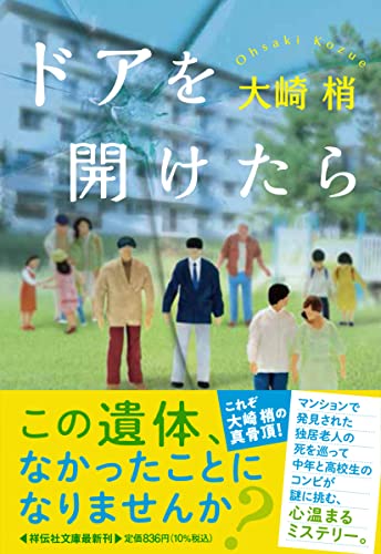大崎梢:ドアを開けたら(祥伝社文庫 お23-2)