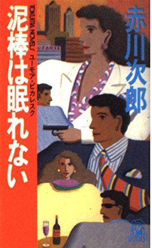 赤川次郎:泥棒は眠れない (トマク・ノベルズ)