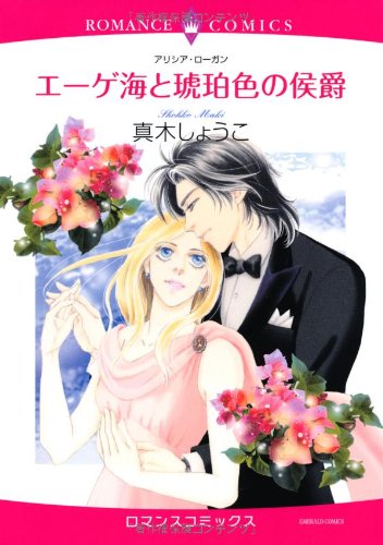 エーゲ海と琥珀色の侯