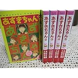 あずきちゃん (なかよし60周年記念版) コミック 1-5巻セット (KCデラックス なかよし)