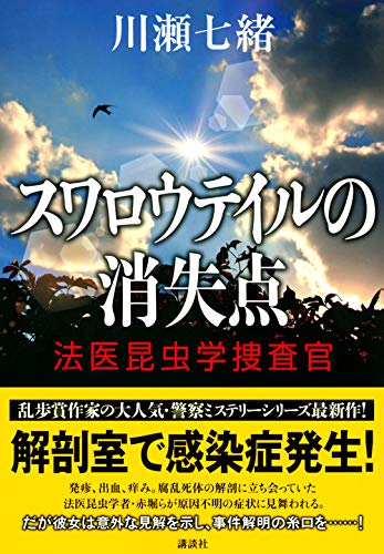 スワロウテイルの消失点 法医昆虫学捜査官