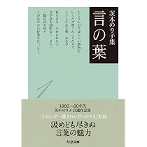 茨木のり子集 言の葉1(全3巻) (ちくま文庫) | 茨木 のり子 |本 | 通販 