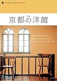 新版・京都の洋館