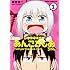 菅原健二「言ったでしょ! あんごるもあちゃん(1)」