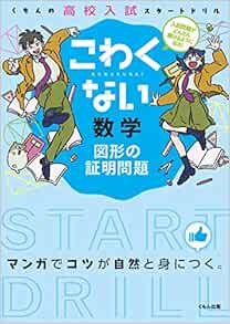 こわくない数学図形の証明問題 くもんの高校入試スタートドリル 本 通販 Amazon