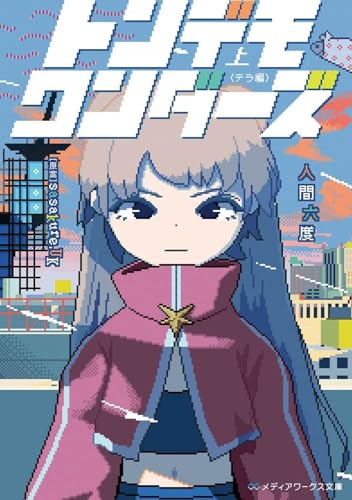 人間六度:トンデモワンダーズ 上 〈テラ編〉 (メディアワークス文庫)