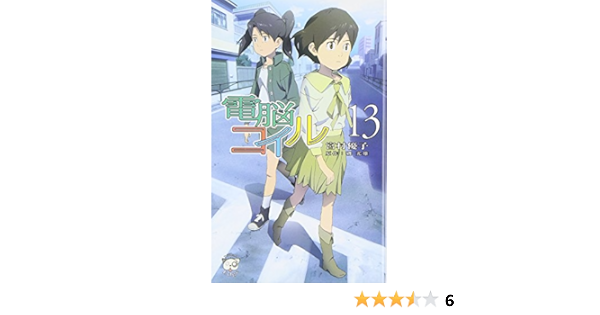 電脳コイル 13 トクマ ノベルズedge 宮村 優子 磯 光雄 本 通販 Amazon